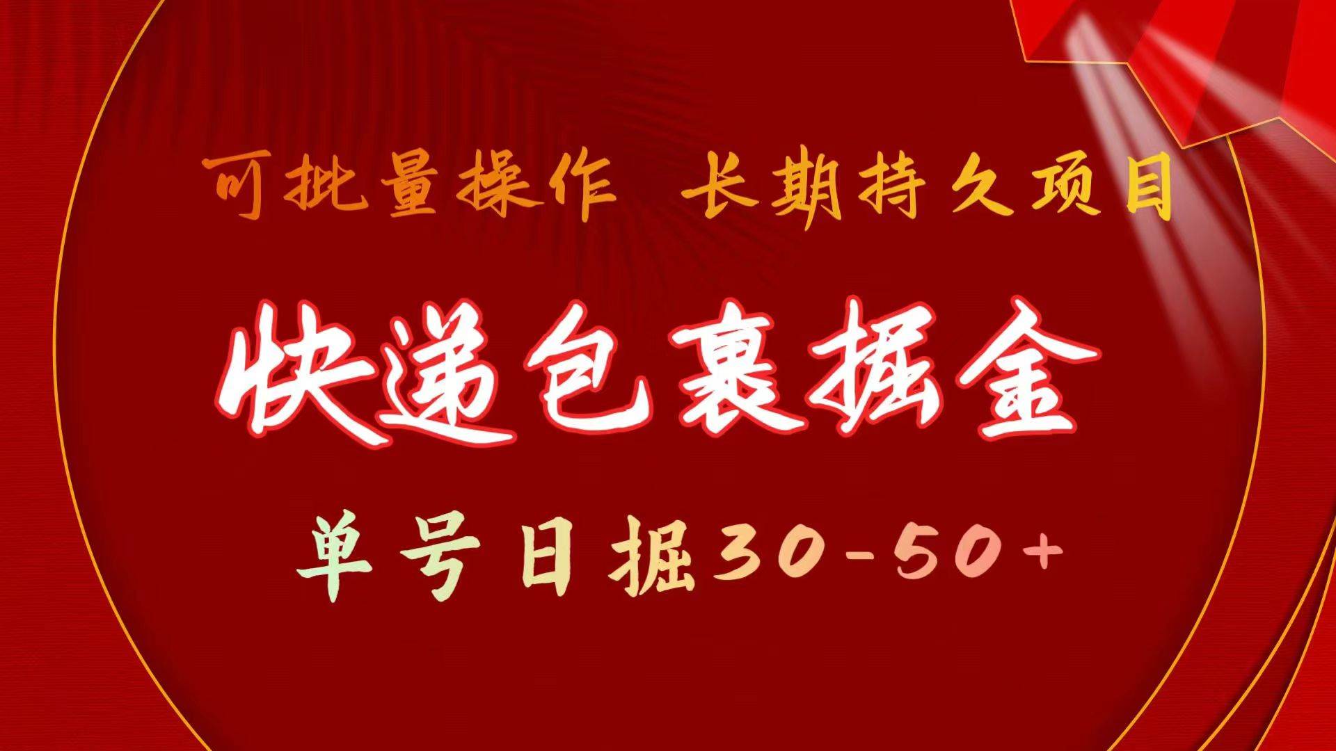 快递包裹掘金 单号日掘30-50+ 可批量放大 长久持久项目-即时风口网