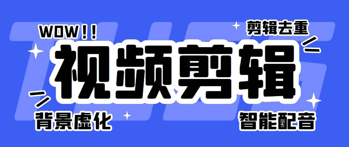 菜鸟视频剪辑助手，剪辑简单，编辑更轻松【软件+操作教程】-即时风口网