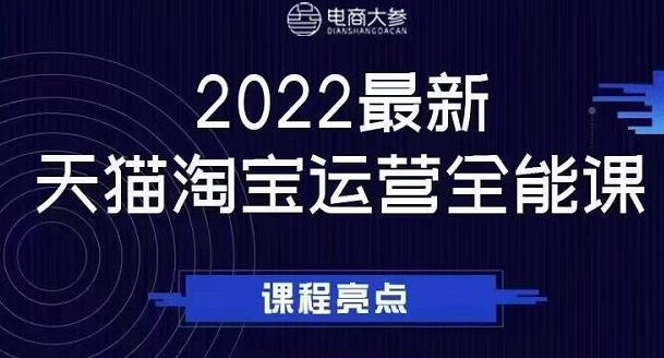 电商大参老梁新课，2022最新天猫淘宝运营全能课，助力店铺营销-即时风口网