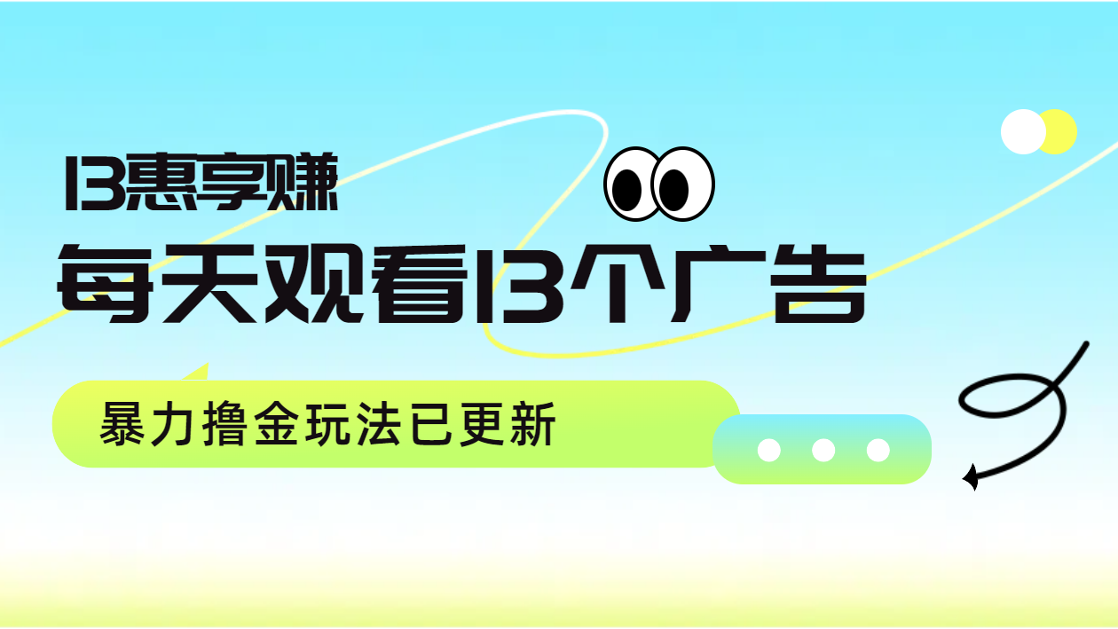 每天观看13个广告获得13块，推广吃分红，暴力撸金玩法已更新-即时风口网