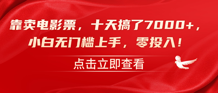 靠卖电影票，十天搞了7000+，零投入，小白无门槛上手！-即时风口网