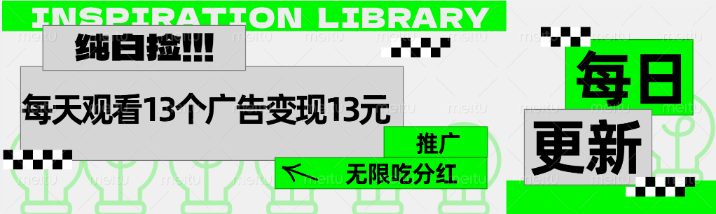 每天观看13个广告获得13块，推广吃分红-即时风口网