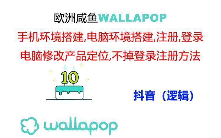 wallapop整套详细闭环流程：最稳定封号率低的一个操作账号的办法-即时风口网