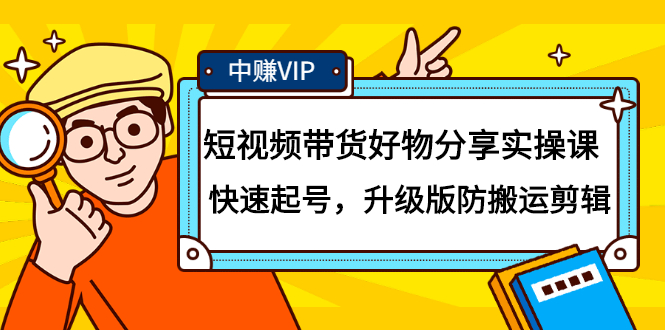 短视频带货好物分享实操课：快速起号，升级版防搬运剪辑-即时风口网