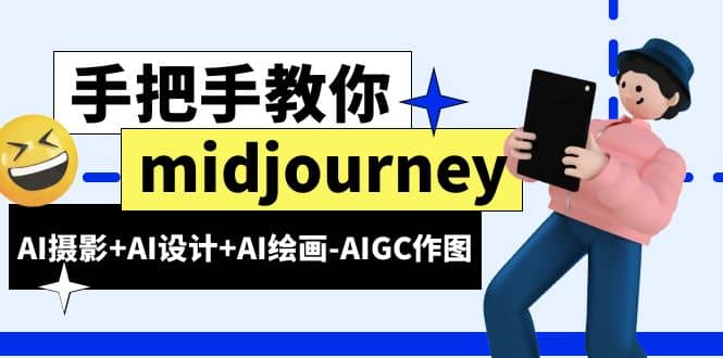 midjourney新手入门基础，AI摄影+AI设计+AI绘画-AIGC作图（59节课时）-即时风口网