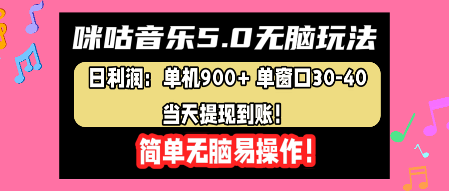 咪咕音乐5.0无脑玩法，日利润：单机900+单窗口30-40，当天提现到账，简单易操作-即时风口网