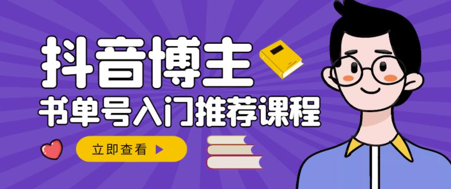 跟着抖音博主陈奶爸学抖音书单变现，从入门到精通，0基础抖音赚钱教程-即时风口网