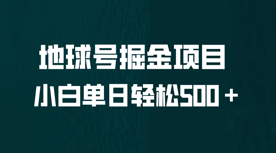 全网首发！地球号掘金项目，小白每天轻松500＋，无脑上手怼量-即时风口网