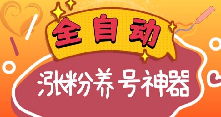 全自动快手抖音涨粉养号神器，多种推广方法挑战日入四位数（软件下载及使用+起号养号+直播间搭建）-即时风口网