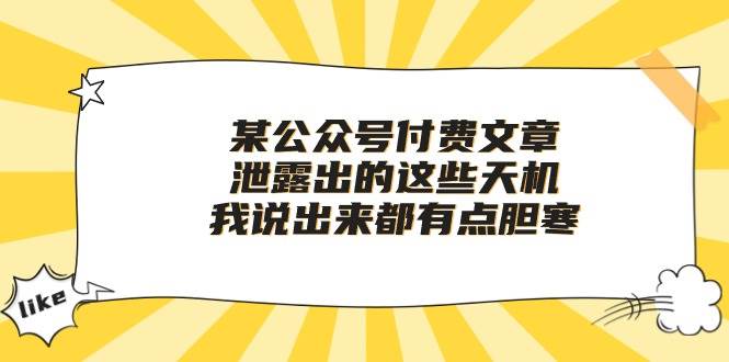 某付费文章《泄露出的这些天机，我说出来都有点胆寒》-即时风口网