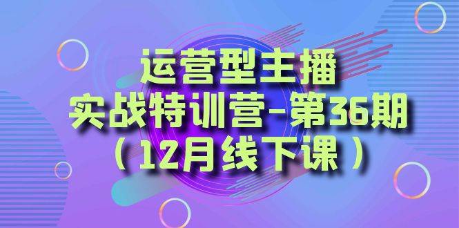 全面系统学习面对面解决账号问题。从底层逻辑到起号思路，到运营型主播到千川投放思路，高质量授课-即时风口网