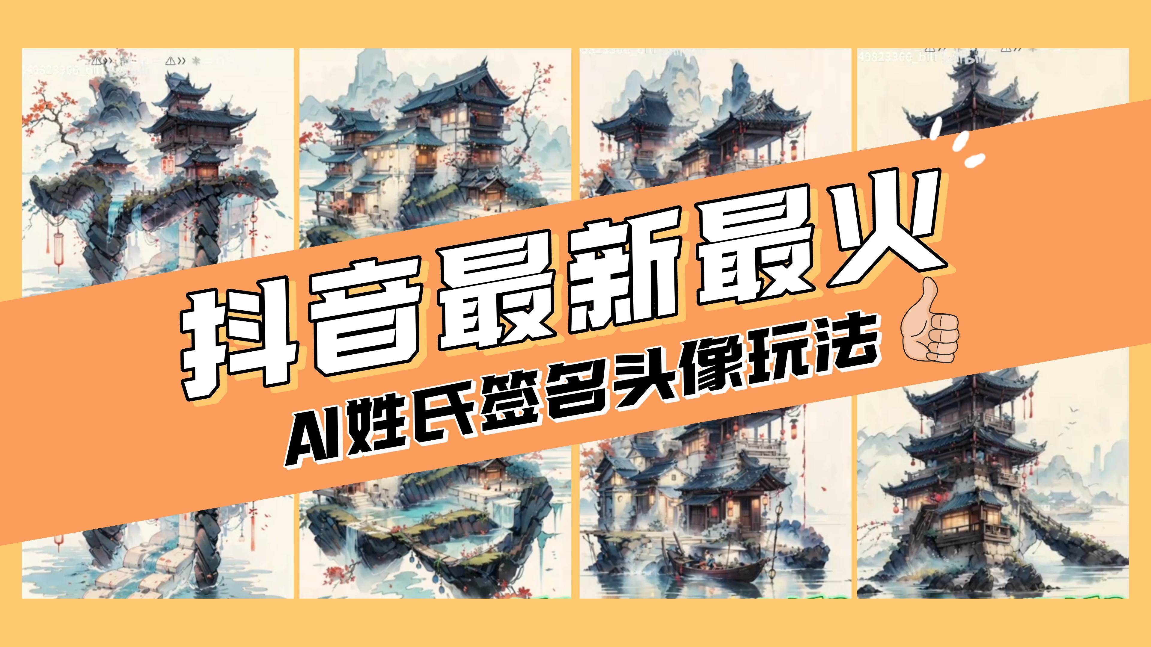 AI姓氏签名头像定制，简单易操作，日入200-500+-即时风口网