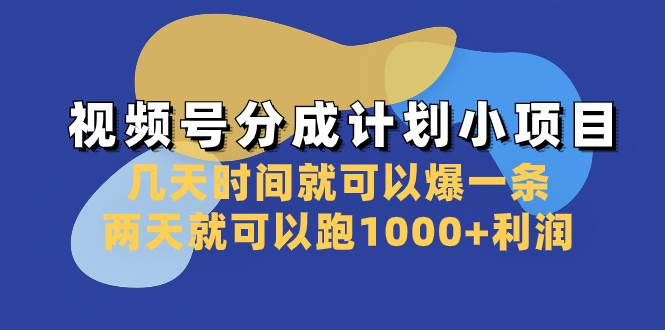 视频号分成计划小项目：几天时间就可以爆一条，两天就可以跑1000+利润-即时风口网