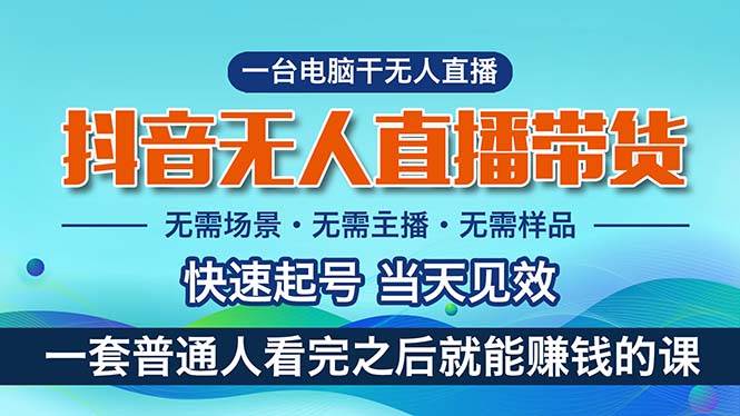 抖音无人直播带货，小白就可以轻松上手，真正实现月入过万的项目-即时风口网