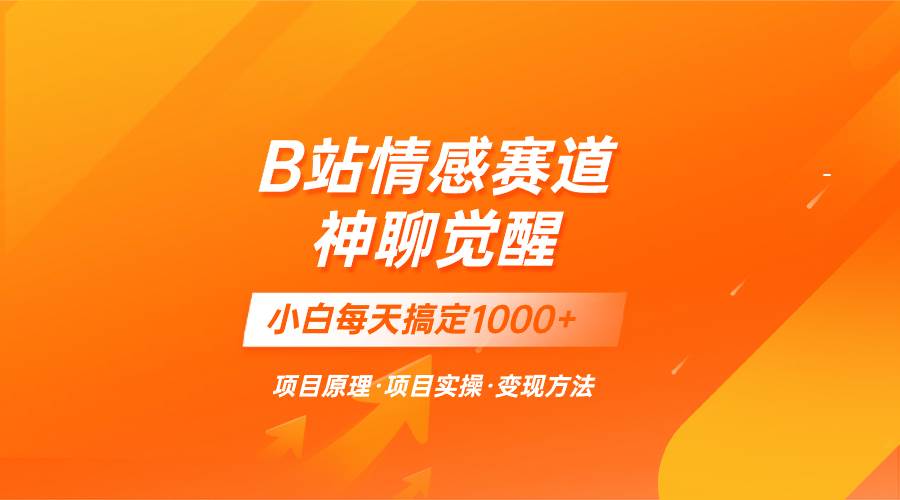 蓝海项目，B站情感赛道——教聊天技巧，小白都能一天搞定1000+-即时风口网