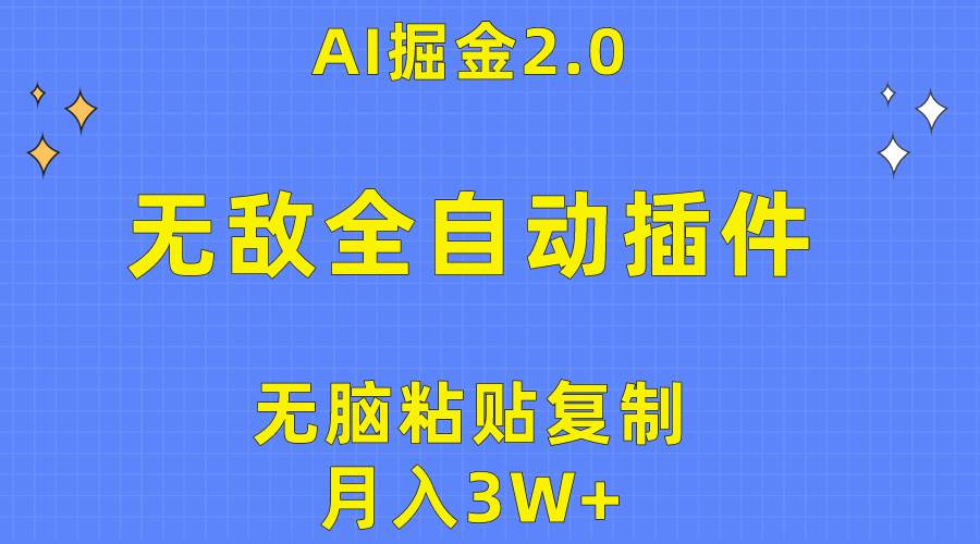 无敌全自动插件！AI掘金2.0，无脑粘贴复制矩阵操作，月入3W+-即时风口网