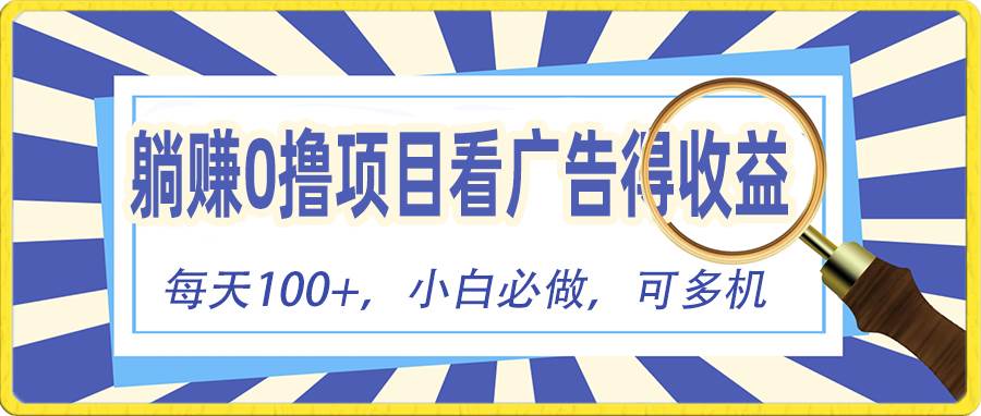 躺赚零撸项目，看广告赚红包，零门槛提现，秒到账，单机每日100+-即时风口网