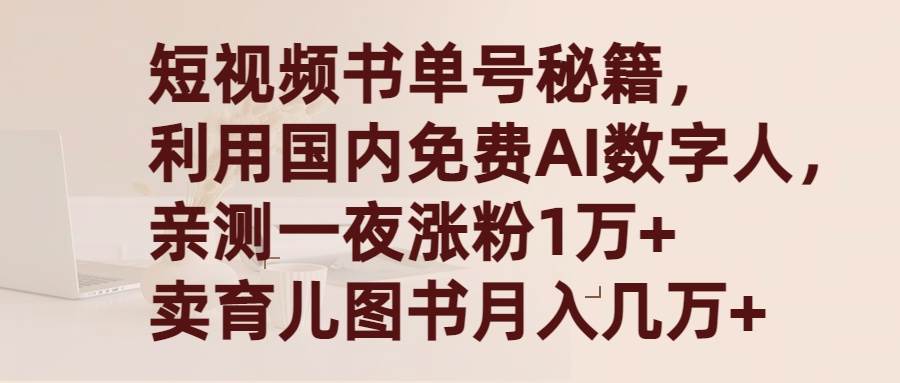 短视频书单号秘籍，利用国产免费AI数字人，一夜爆粉1万+ 卖图书月入几万+-即时风口网