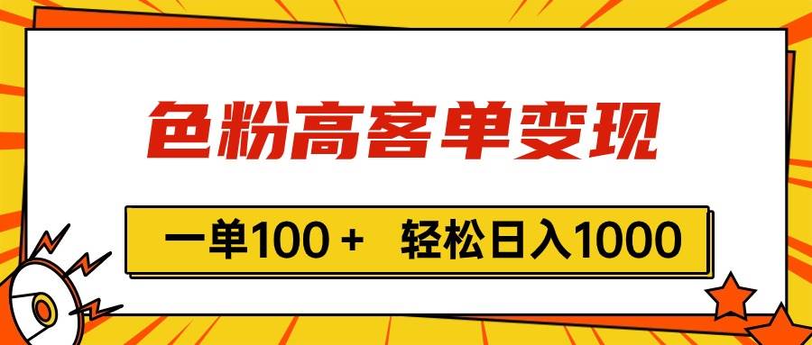 色粉高客单变现，一单100＋ 轻松日入1000,vx加到频繁-即时风口网