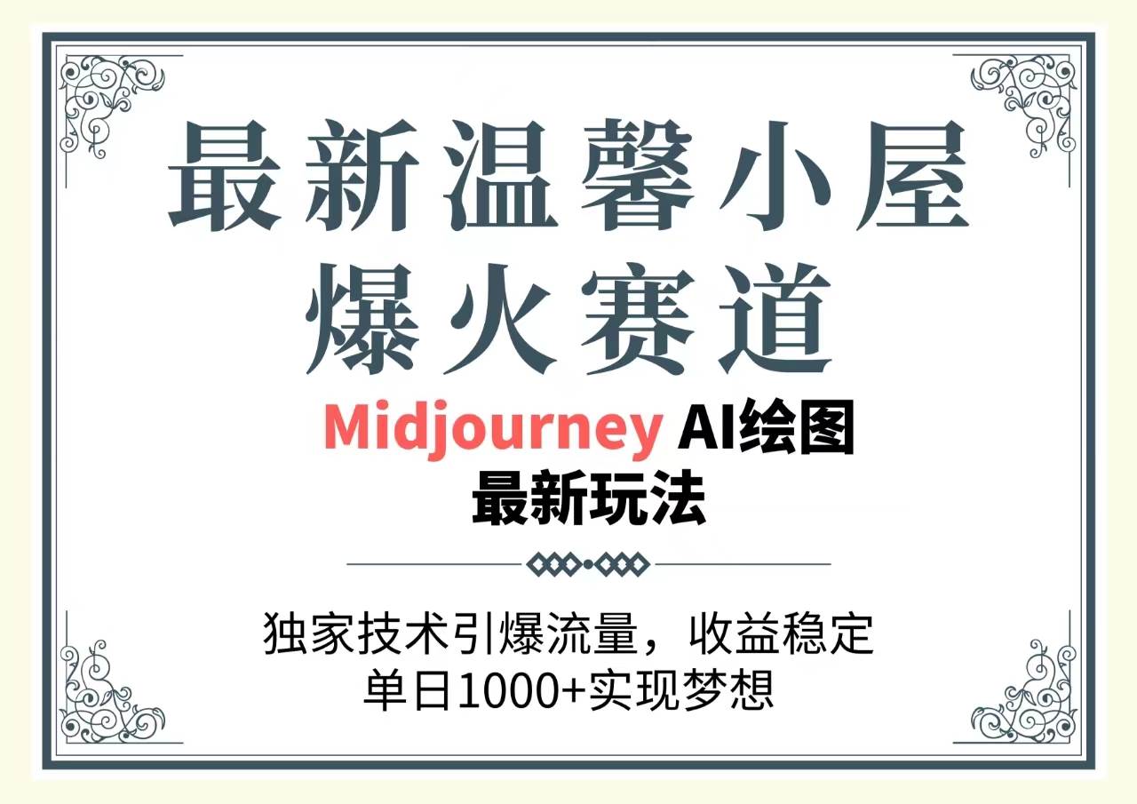 最新温馨小屋爆火赛道，独家技术引爆流量，收益稳定，单日1000+实现梦…-即时风口网