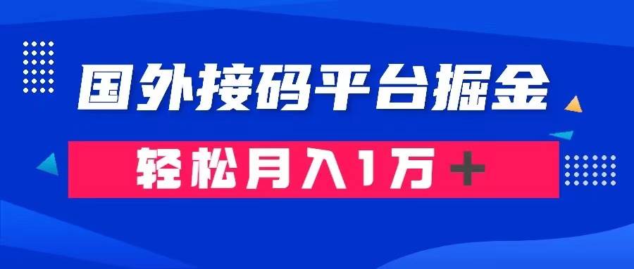 通过国外接码平台掘金卖账号： 单号成本1.3，利润10＋，轻松月入1万＋-即时风口网