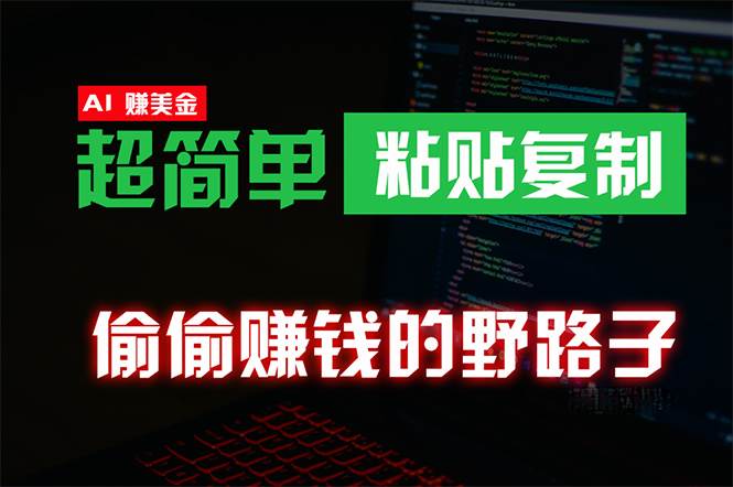 偷偷赚钱野路子，0成本海外淘金，无脑粘贴复制 稳定且超简单 适合副业兼职-即时风口网