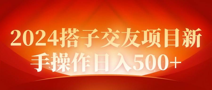 2024同城交友项目新手操作日入500+-即时风口网