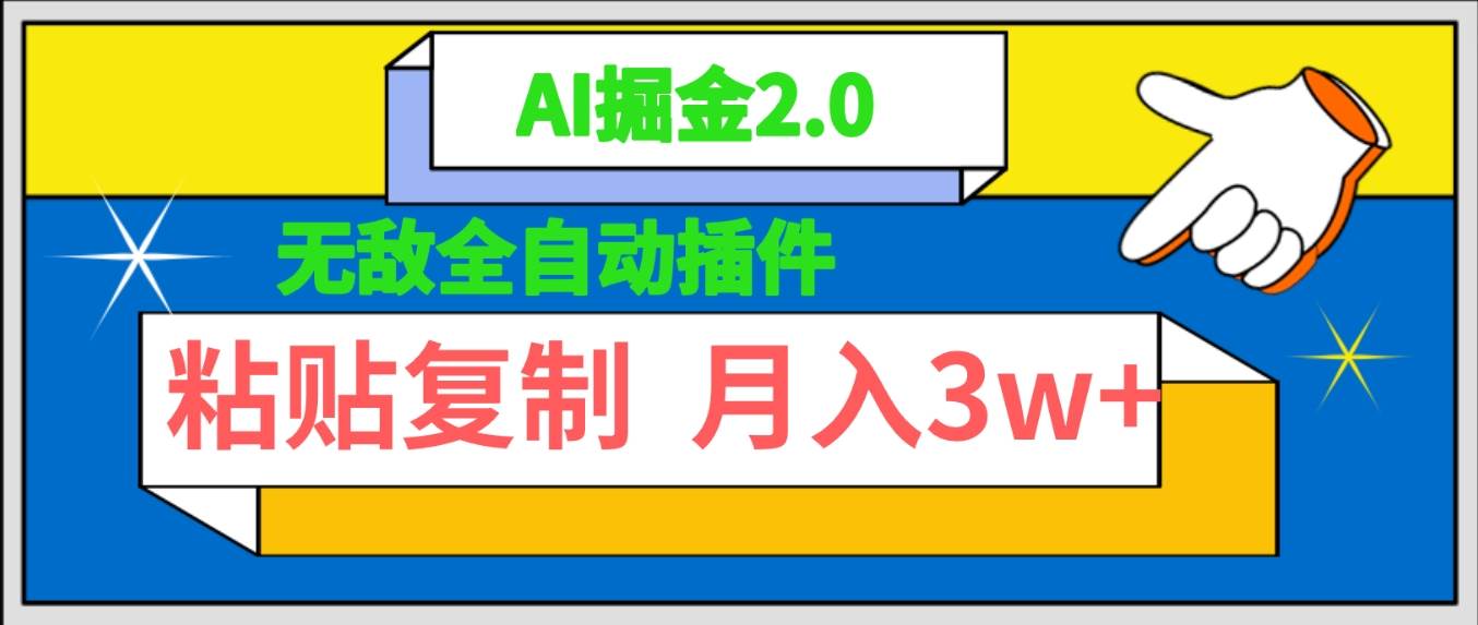 无敌全自动插件！AI掘金2.0，粘贴复制矩阵操作，月入3W+-即时风口网