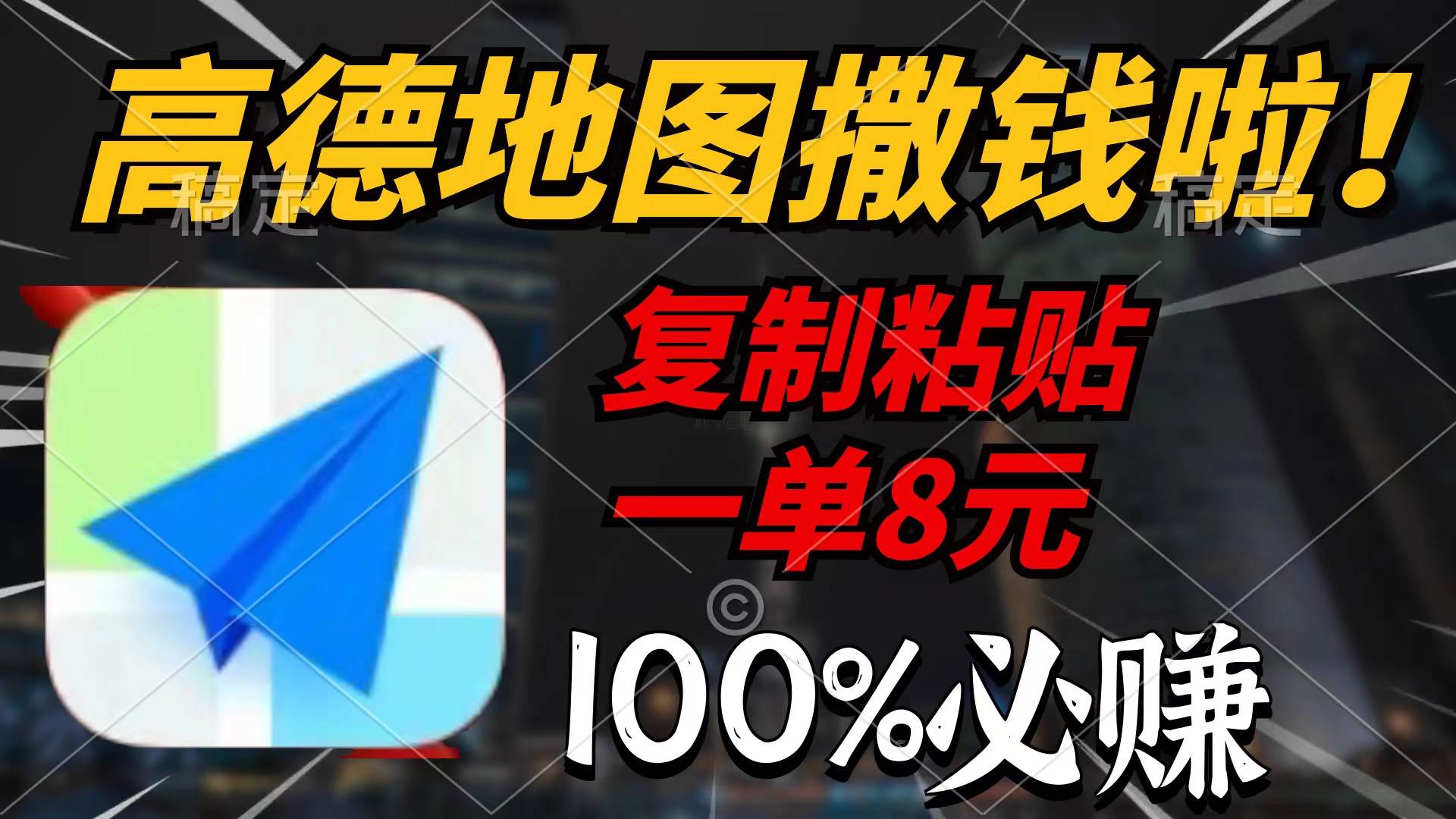 高德地图撒钱啦，复制粘贴一单8元，一单2分钟，100%必赚-即时风口网