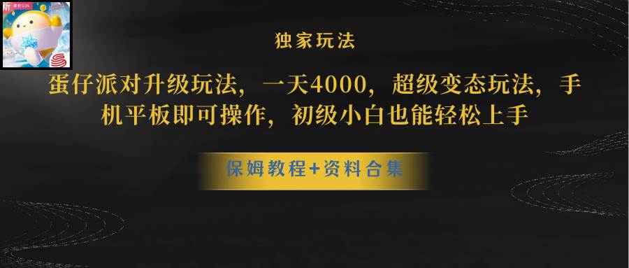 蛋仔派对更新暴力玩法，一天5000，野路子，手机平板即可操作，简单轻松…-即时风口网