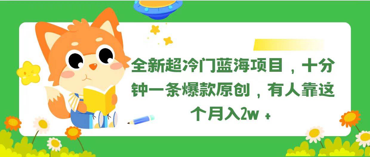 全新超冷门蓝海项目，十分钟一条爆款原创，有人靠这个月入2w＋-即时风口网