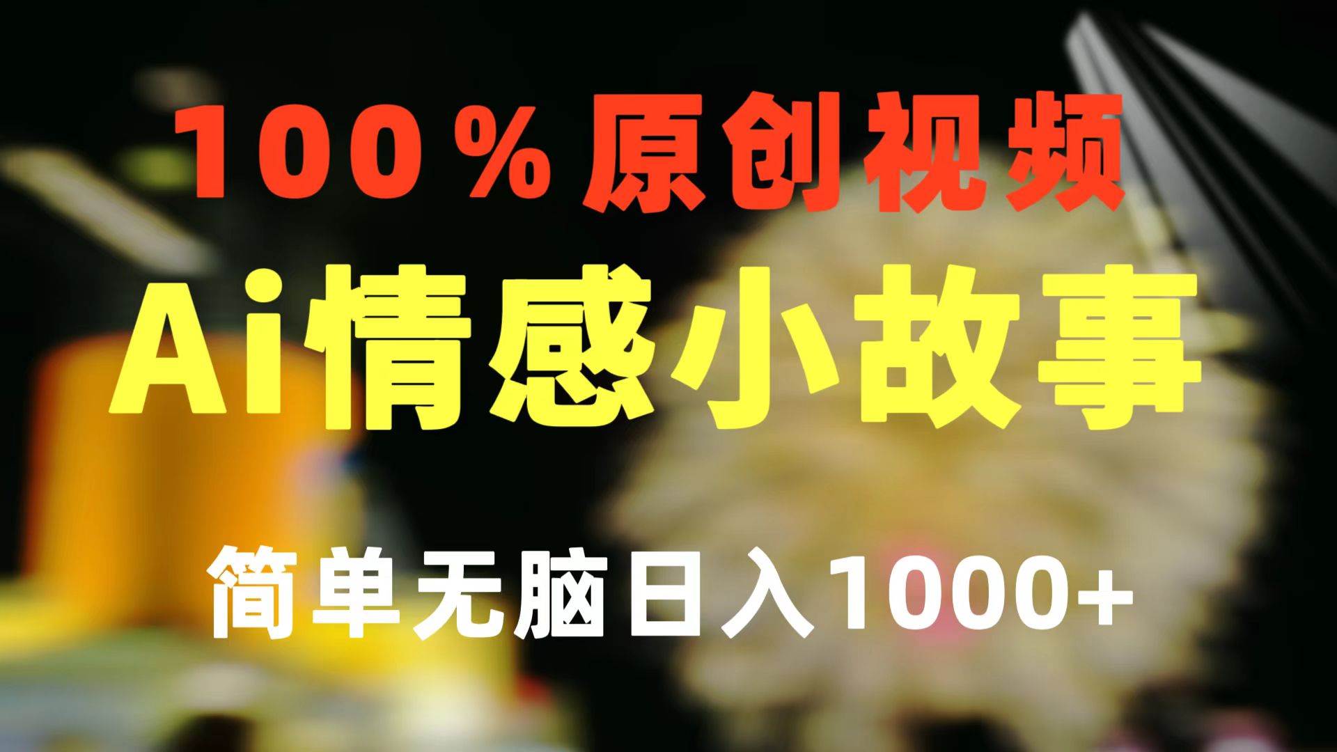 一键生成情感小众赛道 100%原创  制作简单 视频号超级赛道 日收益1000+-即时风口网