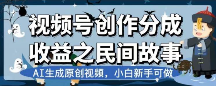 最新视频号分成计划之民间故事，AI生成原创视频，公域私域双重变现-即时风口网