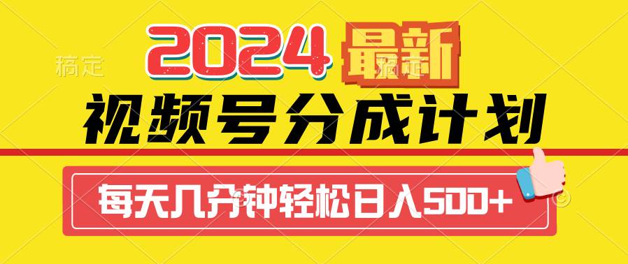 2024视频号分成计划最新玩法，一键生成机器人原创视频，收益翻倍，日入500+-即时风口网