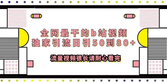 全网最干的b站视频独家引流日引50到80+流量视频很长请耐心看完-即时风口网