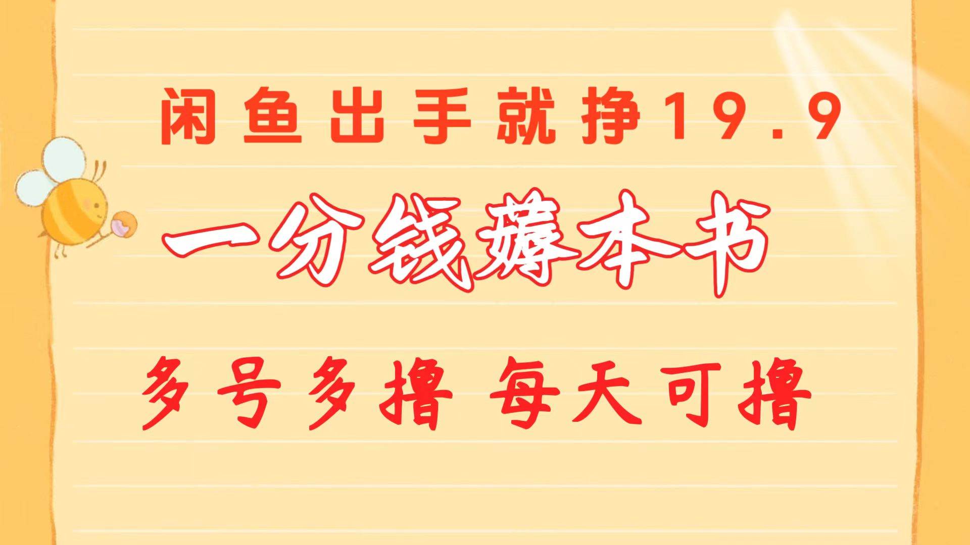 一分钱薅本书 闲鱼出售9.9-19.9不等 多号多撸  新手小白轻松上手-即时风口网