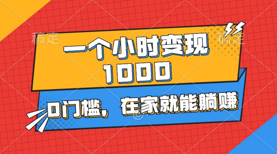 一个小时就能变现1000+，0门槛，在家一部手机就能躺赚-即时风口网