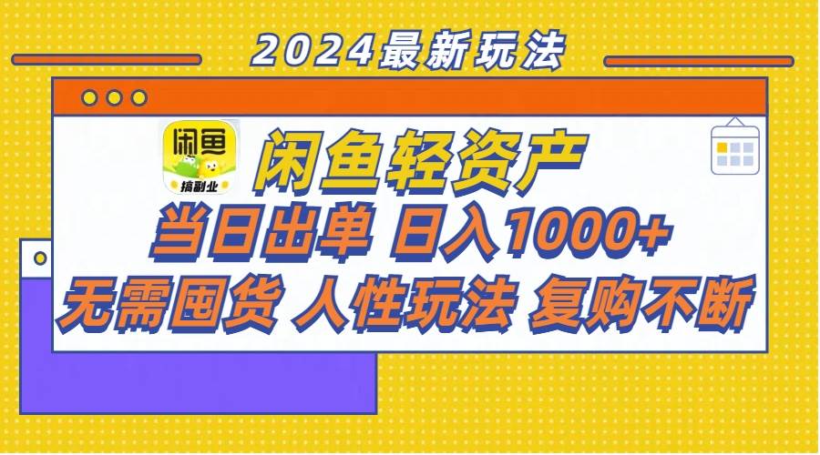 闲鱼轻资产  当日出单 日入1000+ 无需囤货人性玩法复购不断-即时风口网