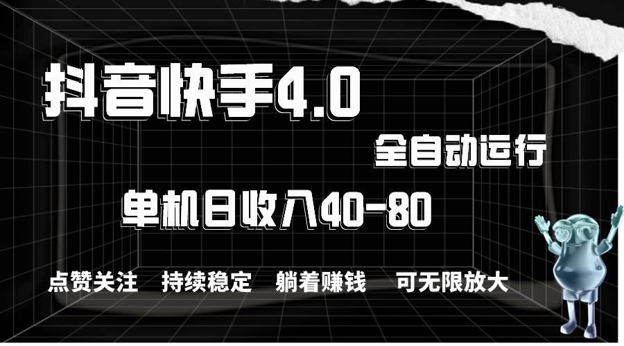 抖音快手全自动点赞关注，单机收益40-80，可无限放大操作，当日即可提…-即时风口网