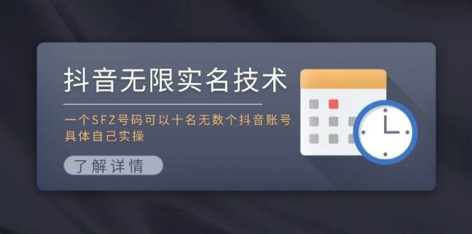 抖音无限实名技术：一个SFZ号码可以十名无数个抖音账号，具体自己实操-即时风口网