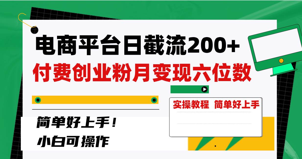 电商平台日截流200+付费创业粉，月变现六位数简单好上手！-即时风口网