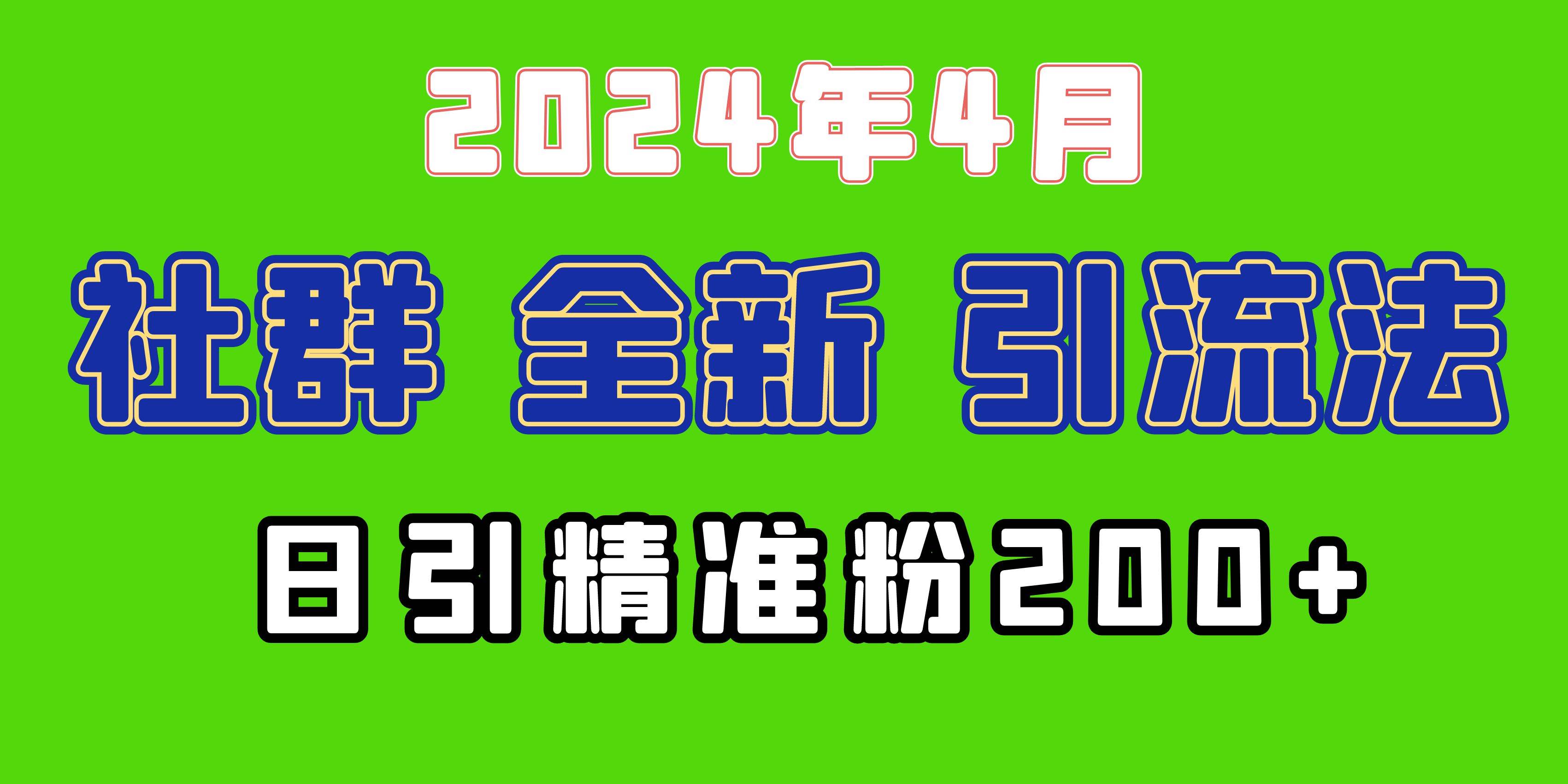 2024年全新社群引流法，加爆微信玩法，日引精准创业粉兼职粉200+，自己…-即时风口网