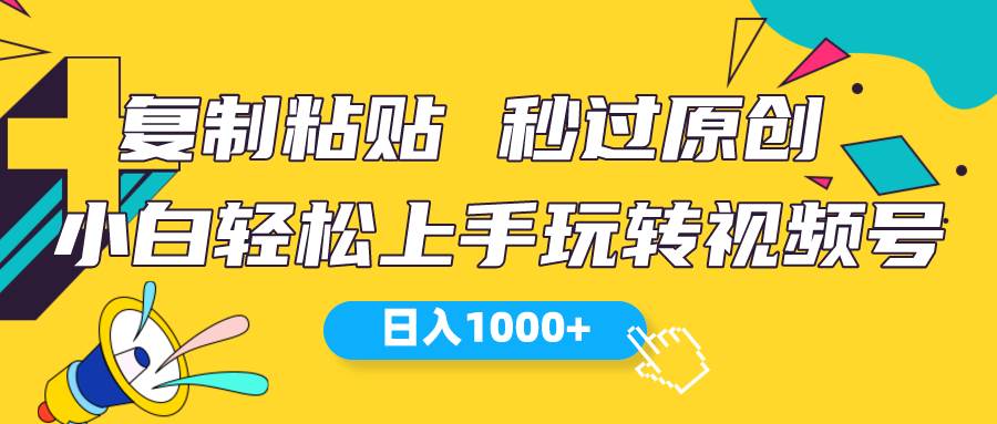 视频号新玩法 小白可上手 日入1000+-即时风口网