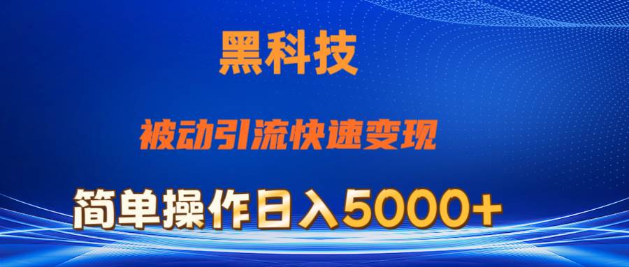 抖音黑科技，被动引流，快速变现，小白也能日入5000+最新玩法-即时风口网