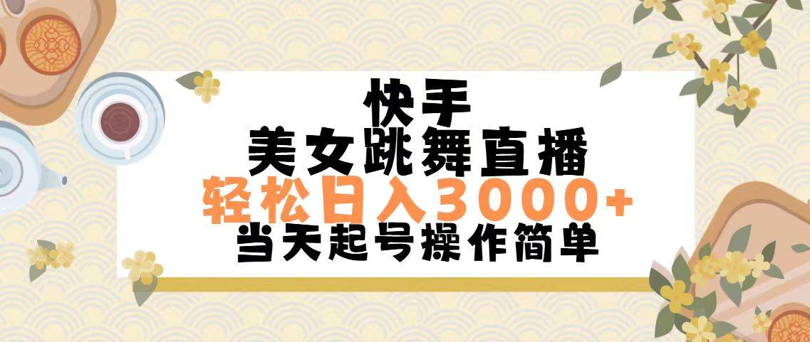 快手美女跳舞直播，轻松日入3000+简单无脑-即时风口网