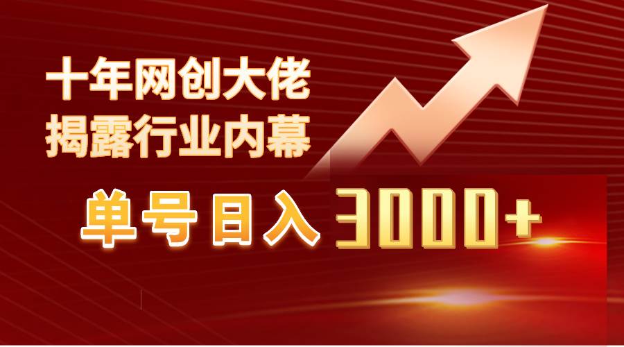 单号日入3000+，工作室内部无脑美女视频玩法，100%过原创-即时风口网