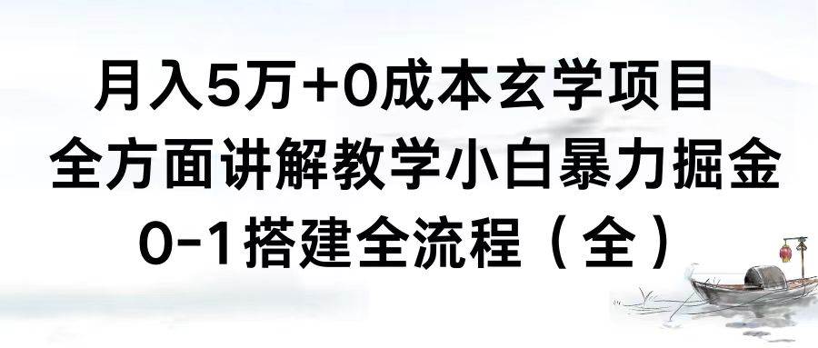 月入5万+0成本玄学项目，全方面讲解教学，0-1搭建全流程（全）小白暴力掘金-即时风口网