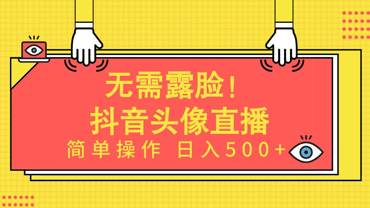 无需露脸！Ai头像直播项目，简单操作日入500+！-即时风口网