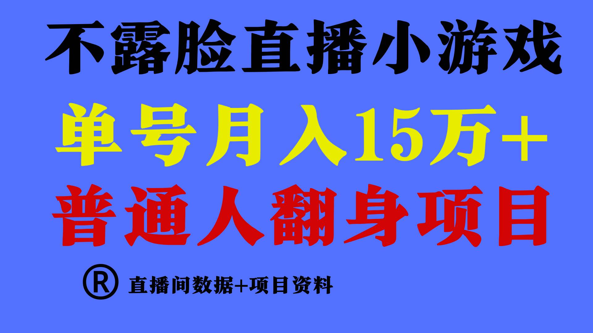 普通人翻身项目 ，月收益15万+，不用露脸只说话直播找茬类小游戏，小白…-即时风口网