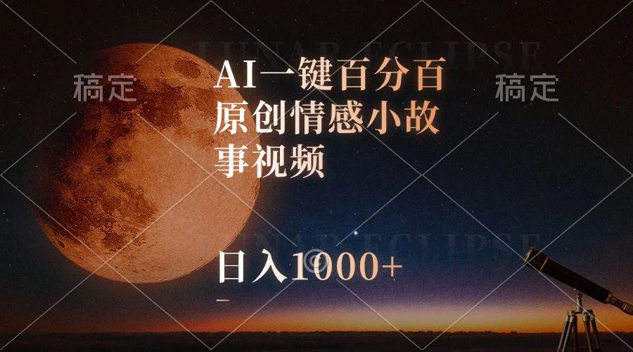 AI一键百分百原创情感小故事视频，视频号最顶赛道，日入1000+-即时风口网